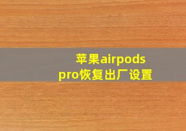 苹果airpods pro恢复出厂设置